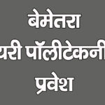 डेयरी पॉलीटेक्निक, बेमेतरा में शेष रिक्त सीटों पर 29 सितंबर 2024 तक प्रवेश।