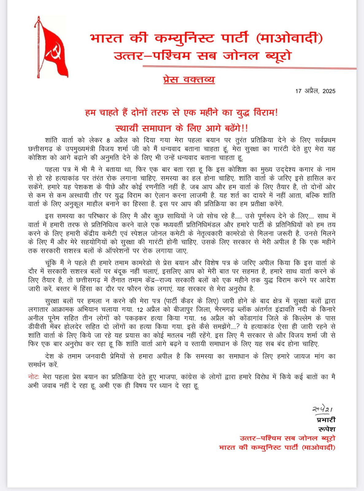 शांति वार्ता के लिए नक्सलियों ने फिर जारी किया पत्र, रखी यह शर्त