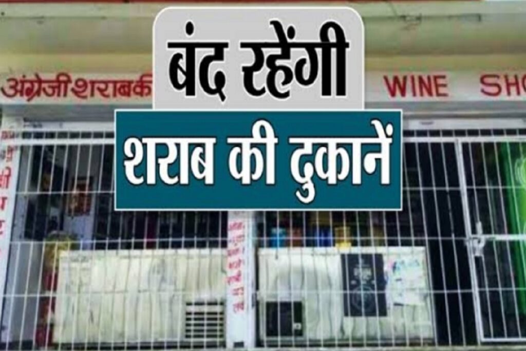 2 अक्टूबर को नहीं बिकेगी शराब! गांधी जयंती पर बीजापुर में रहेगा पूर्ण प्रतिबंध