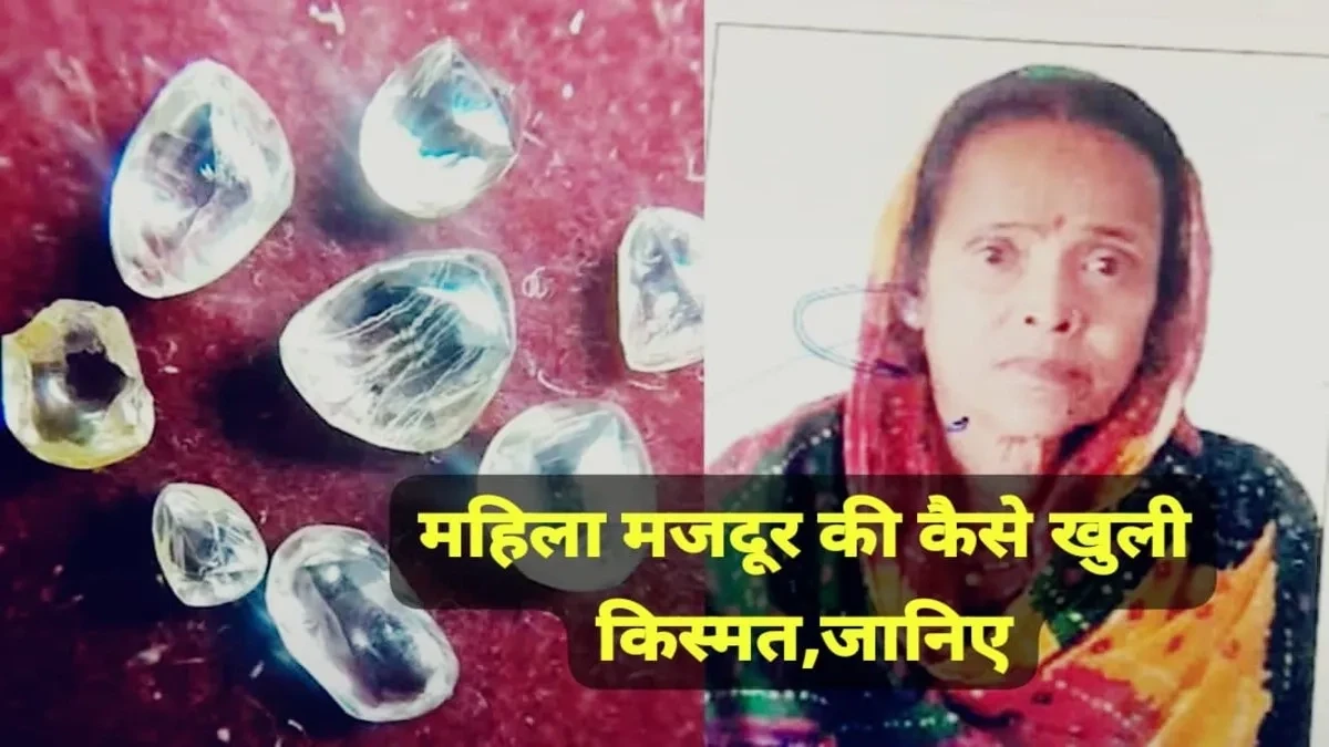 मजदूरी से लाखों की किस्मत! पन्ना की रचना गोलदार ने सिर्फ एक हफ्ते में खोदे 8 हीरे, नीलामी में उड़ेंगे लाखों