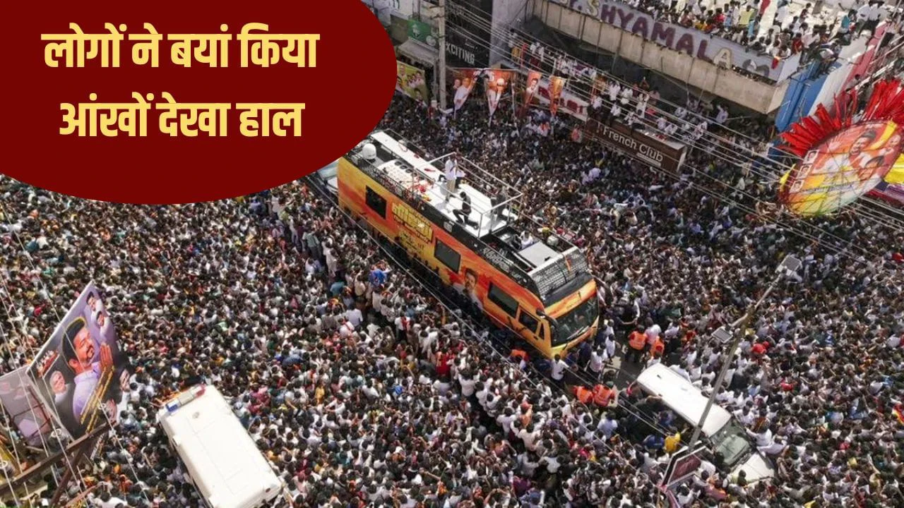 Karur Stampede: करूर पहुंचा NDA डेलीगेशन, लोगों ने बयां किया आंखों देखा हाल