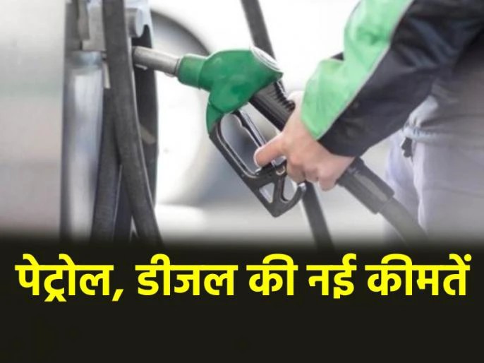 पेट्रोल-डीज़ल हुआ सस्ता! देखें आपके शहर में आज का ताज़ा रेट, दिल्ली से पटना तक कीमतों में बड़ा बदलाव