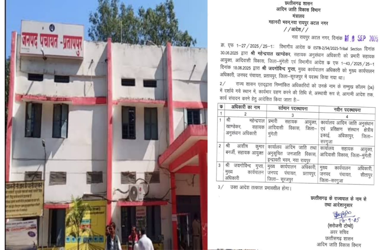 सूरजपुर में प्रशासनिक भूचाल! प्रतापपुर जनपद पंचायत में सीईओ का रातों-रात बड़ा उलटफेर, गुटबाजी चरम पर