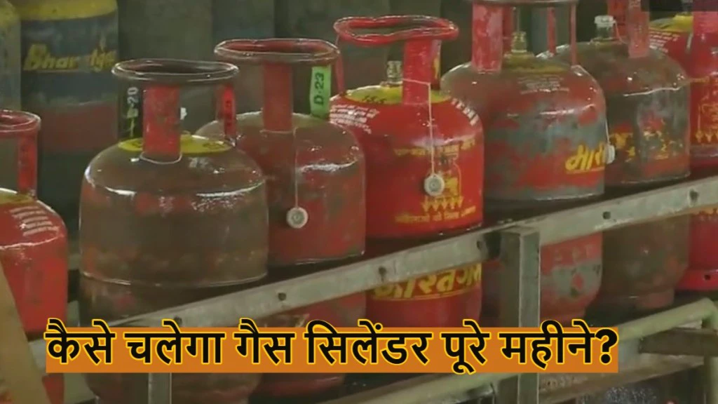 सिलेंडर 20 दिन में खत्म? इन 5 आसान तरीकों से पूरे महीने पकाएं खाना!