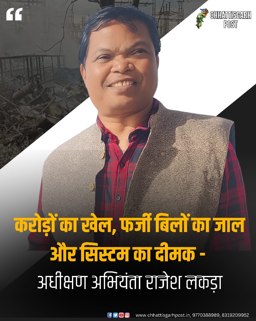 करोड़ों का खेल, फर्जी बिलों का जाल और सिस्टम का दीमक – राजेश लकड़ा