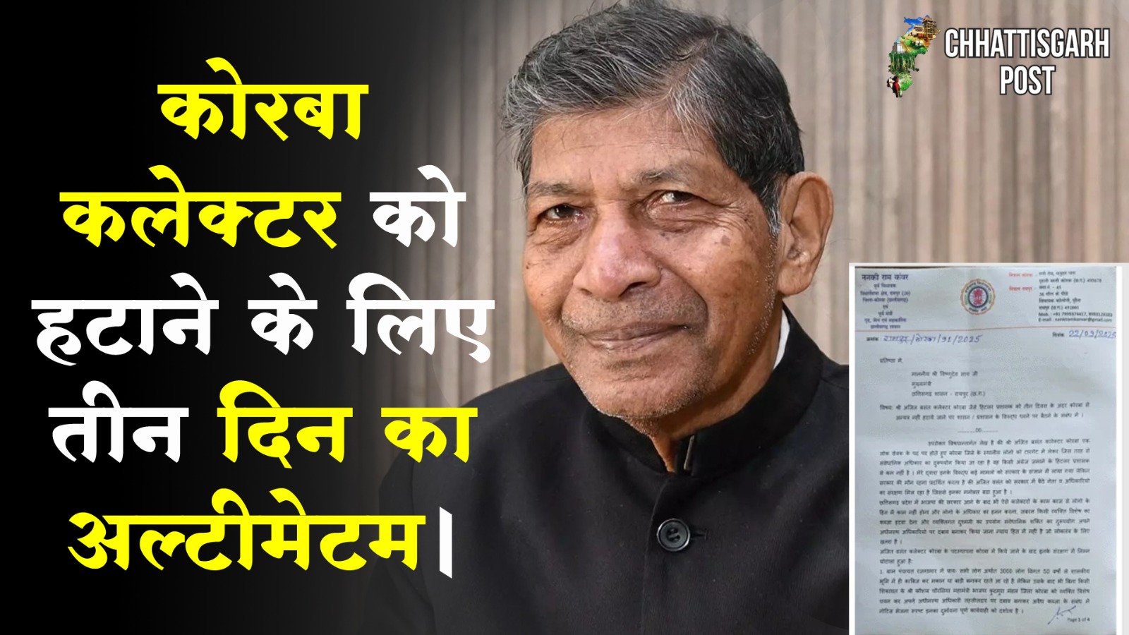 ननकी राम कंवर ने धरने की चेतावनी के साथ सरकार पर जताया रोष…कोरबा कलेक्टर हटाओ नहीं तो धरने पर बैठेंगे….