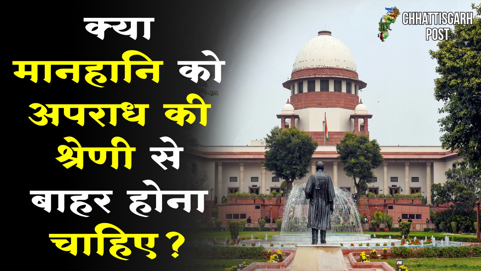 सुप्रीम कोर्ट का बड़ा इशारा! क्या अब ‘मानहानि’ अपराध नहीं रहेगी?