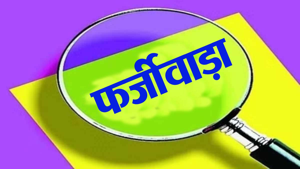 फर्जीवाड़े की चौंकाने वाली कहानी : एक मौत, दो जगह— और सिस्टम की सच्चाई