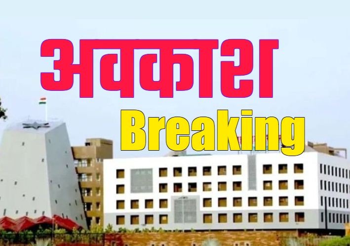 राज्य स्थापना दिवस पर छत्तीसगढ़ सरकार का बड़ा आदेश….1 नवम्बर को राज्यभर के स्कूल रहेंगे बंद..