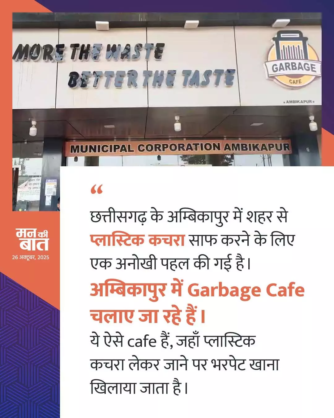 पीएम मोदी ने अंबिकापुर के ‘गार्बेज कैफे’ की सराहना की, प्लास्टिक के बदले भोजन देने की पहल को बताया प्रेरणादायक