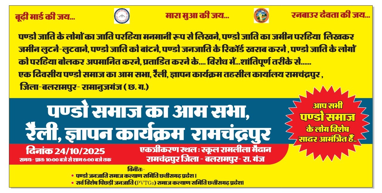 पंडो जनजाति समाज करेगा रामचंद्रपुर में रैली, 8 सूत्रीय मांगों के साथ ज्ञापन सौंपेगा