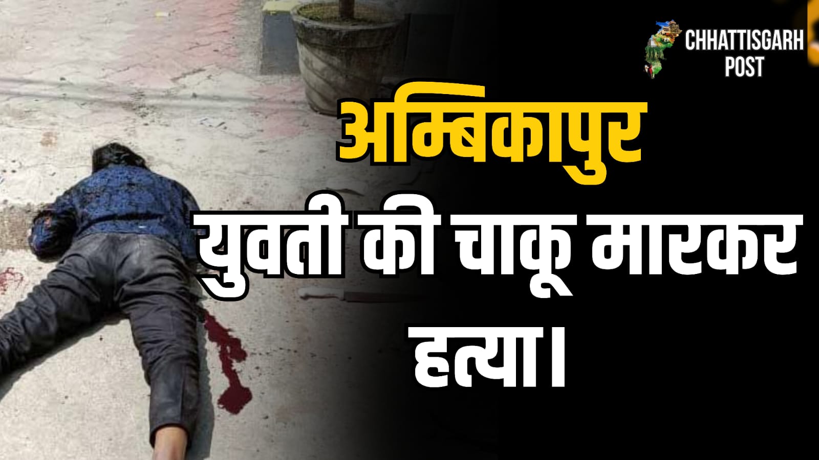 पेट्रोल पंप पर दिनदहाड़े खून! पुराने प्रेम-प्रसंग में युवती की निर्मम हत्या
