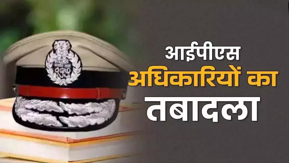 CG पुलिस विभाग में बड़ा फेरबदल: कई IPS अधिकारियों का तबादला, देखें पूरी लिस्ट