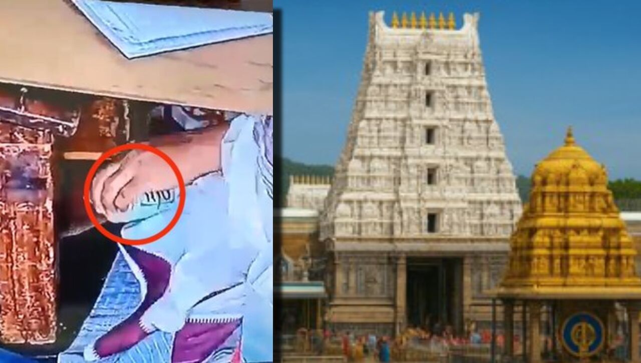 तिरुपति मंदिर से डॉलर की चोरी का चौंकाने वाला सच! अंडरवियर में छिपाकर ले जाते पकड़ा गया कर्मचारी, 100 करोड़ की प्रॉपर्टी का रहस्य खुला