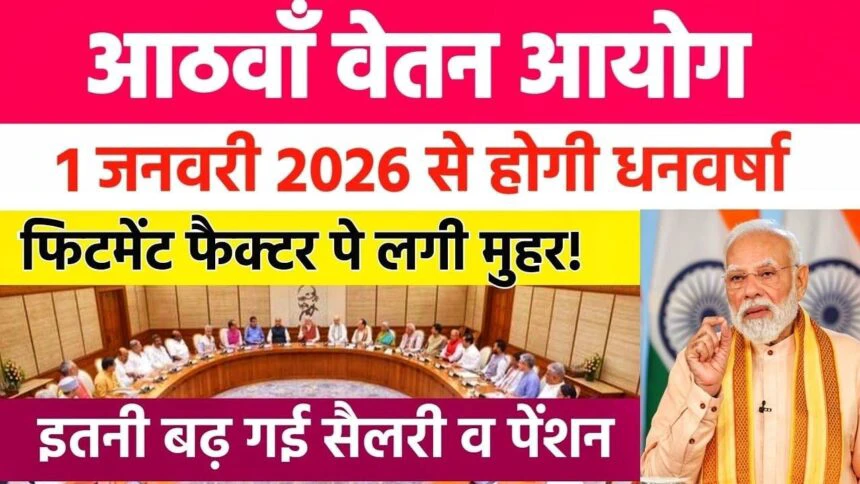 8th Pay Commission Update:खुशखबरी! 1 जनवरी 2026 से लागू होगा नया फिटमेंट फैक्टर – वेतन और पेंशन में भारी बढ़ोतरी तय