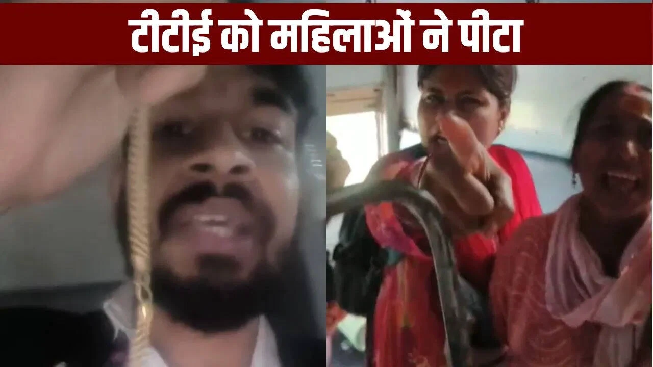 फाड़ी शर्ट…फेंकी चाय…तोड़ी चेन…सीट खाली कराने गए TTE पर टूटी महिलाओं की बरसी हुई गुस्से की बौछार
