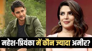 महेश बाबू VS प्रियंका चोपड़ा: अमीरी में ‘वाराणसी’ का कौन सा स्टार है सबसे आगे?