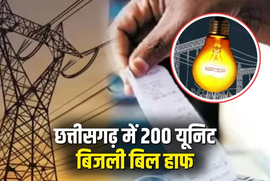 CG Bijli Bill Half Yojana: छत्तीसगढ़ में बड़ी राहत—अब 200 यूनिट तक बिजली बिल होगा हाफ, CM साय ने विधानसभा में किया ऐलान