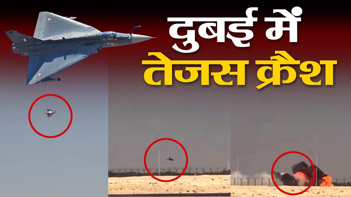 दुबई एयर शो में तेजस क्रैश: नेगेटिव जी टर्न की वजह से हुआ हादसा?