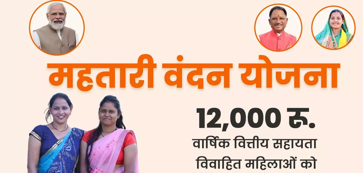 छत्तीसगढ़ सरकार की महिला सशक्तिकरण पहल…आज जारी होगी महतारी वंदन योजना की 21वीं किश्त, 69 लाख से अधिक महिलाओं को मिलेगा लाभ..
