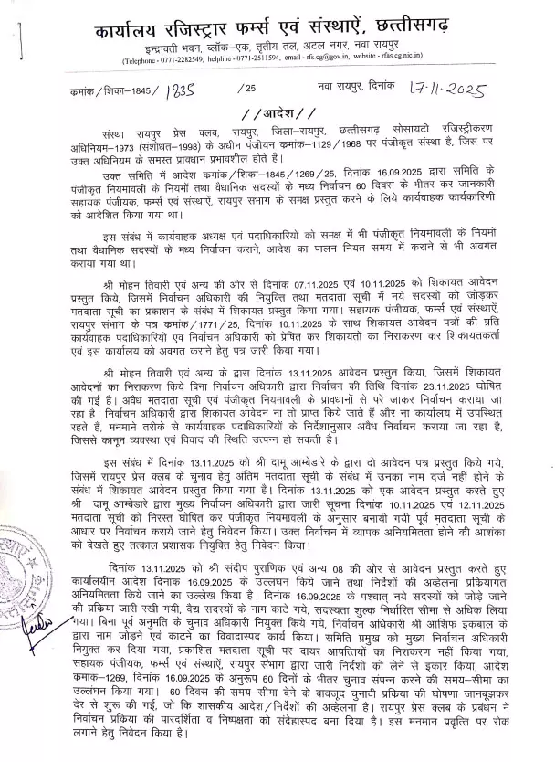 रायपुर प्रेस क्लब का चुनाव कलेक्टर करेंगे कराएंगे