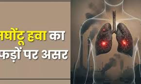 Lung Cancer के शुरुआती 4 लक्षण और फेफड़ों पर प्रदूषण का असर