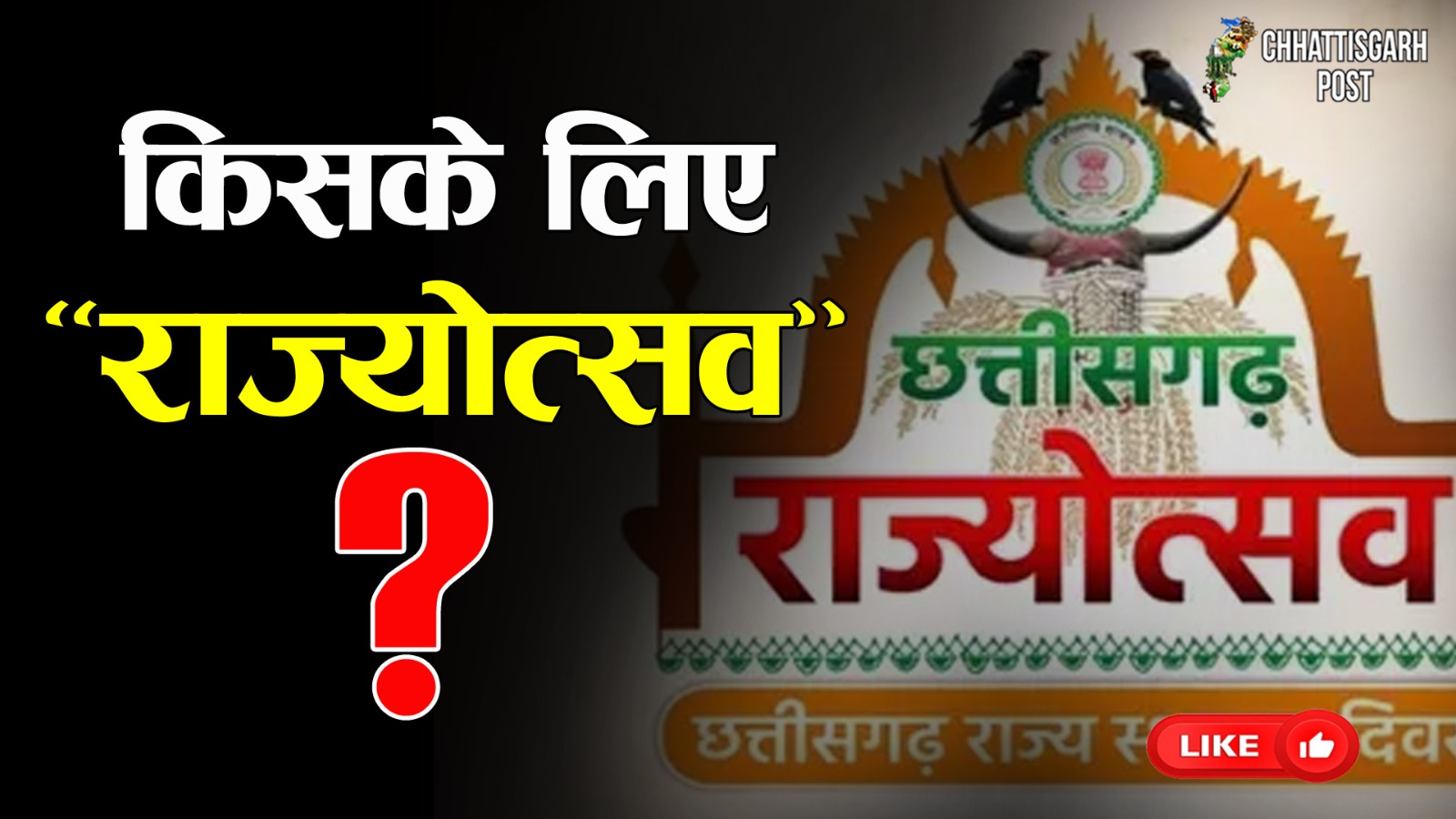 राज्योत्सव 2025: रजत जयंती का उत्सव बन गया विवादों और नाराजगी का मंच