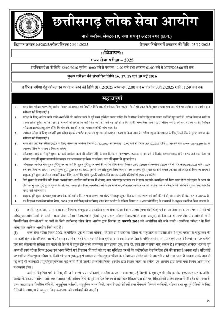 CGPSC राज्य सेवा भर्ती परीक्षा 2025: 238 पदों पर भर्ती, CMO और राज्य पुलिस में सबसे अधिक वैकेंसी