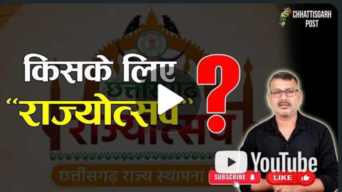 छत्तीसगढ़ राज्योत्सव 2025 का समापन: चमक-दमक के बीच विवादों और अव्यवस्थाओं का पर्दाफाश