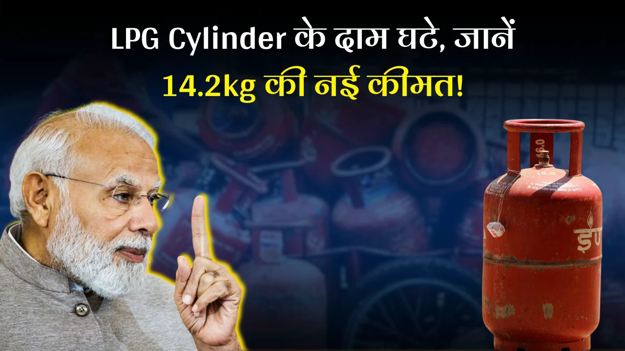 LPG सिलेंडर 14.2kg अब ₹200 में! सरकार ने अचानक रात 2 बजे बड़ा एलान किया LPG Cylinder Price