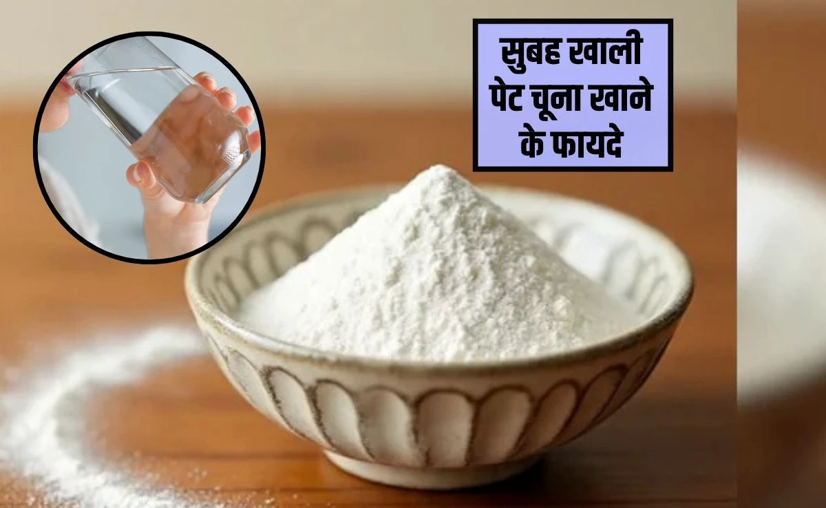 चूना खाने से कौन सी बीमारी ठीक होती है? सुबह खाली पेट चूना खाने के फायदे, जानिए एक्सपर्ट से चूना खाने से कौन सी बीमारी ठीक होती है? सुबह खाली पेट चूना खाने के फायदे, जानिए एक्सपर्ट से