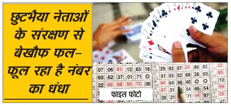 राजधानी में सट्टा और जुआ का कारोबार: छुटभैया नेताओं के संरक्षण में फल-फूल रहा अवैध उद्योग