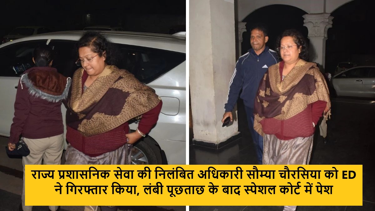 3200 करोड़ के शराब घोटाले में हड़कंप! सौम्या चौरसिया ED कोर्ट में पेश, रिमांड पर लेने की तैयारी