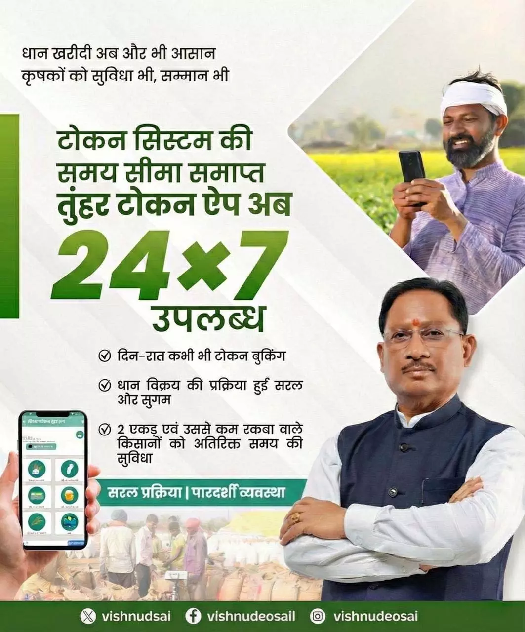 धान खरीदी अब आसान! ‘तुंहर टोकन ऐप’ 24×7, छोटे किसानों के लिए बढ़ी समय सीमा