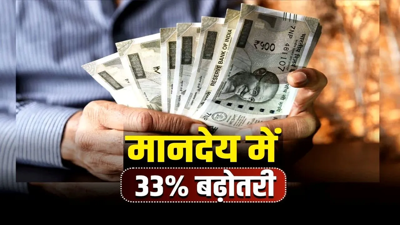 CG Contract Employee Salary Hike: रातों-रात बदल गई किस्मत! छत्तीसगढ़ के इन कर्मचारियों को बड़ा तोहफा, 33% बढ़ा मानदेय, अब हर महीने ज्यादा पैसा और पेट्रोल भत्ता भी