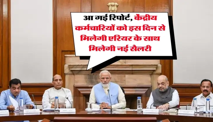 8वें वेतन आयोग की रिपोर्ट आ गई! केंद्रीय कर्मचारियों को इस दिन से नई सैलरी के साथ मिलेगा एरियर