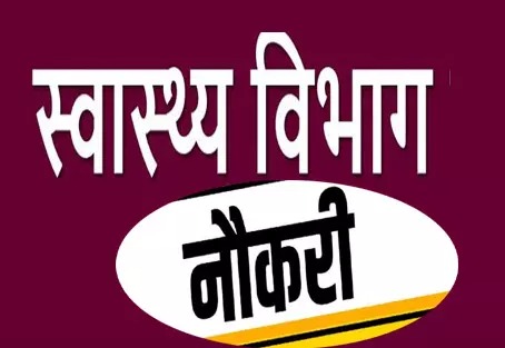 स्वास्थ्य सेवाओं में बड़ी भर्ती का मौका! जिला स्वास्थ्य विभाग में 8 विशेषज्ञ पद खाली, हर सोमवार वॉक-इन-इंटरव्यू