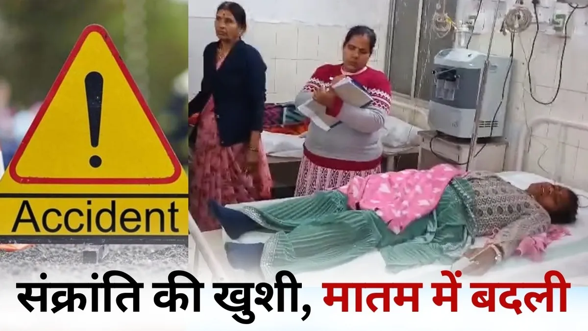 संक्रांति की सुबह, मौत की रात! नहाने निकला परिवार लौट नहीं पाया—सड़क पर खून से लाल हुआ त्योहार