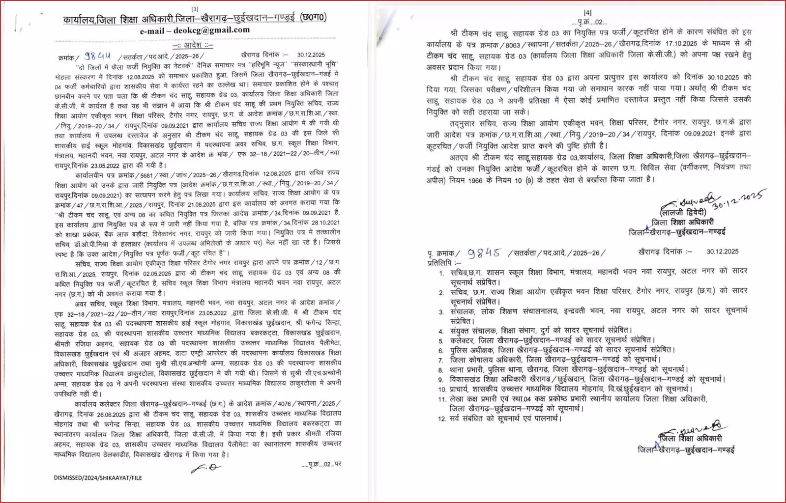 खैरागढ़: फर्जी आदेशों में पकड़े गए 4 कर्मचारी बर्खास्त