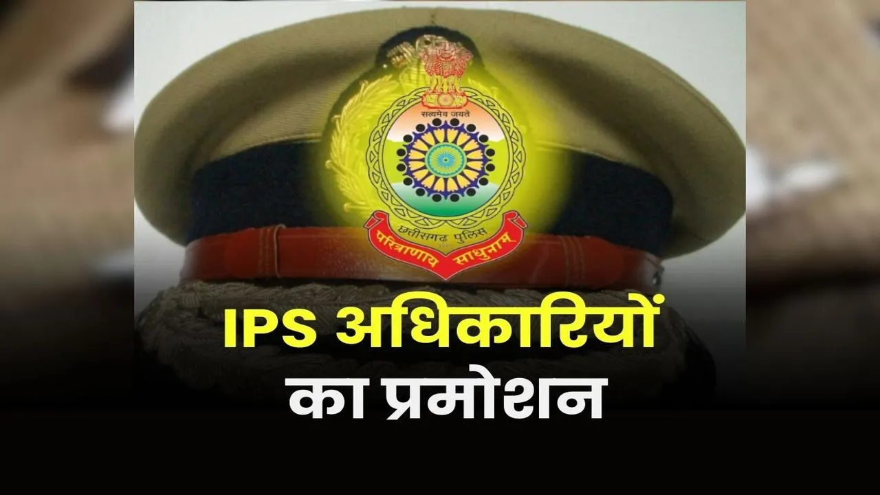 CG IPS Promotion and Posting Order: छत्तीसगढ़ पुलिस महकमे में बड़ा फेरबदल! IPS अधिकारियों की झमाझम तरक्की, आनंद छाबड़ा बने ADG