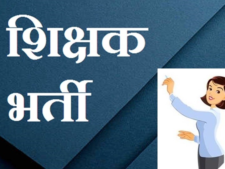 5 हजार नहीं… बदलेगी हजारों युवाओं की किस्मत! छत्तीसगढ़ शिक्षक भर्ती की तारीखें जारी, तैयारी का वक्त शुरू
