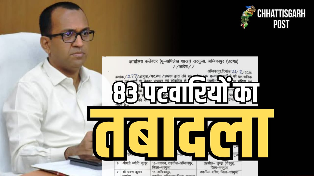 BREAKING: सरगुजा में बड़ा प्रशासनिक फेरबदल….कलेक्टर के आदेश से 18 हल्का पटवारियों का तबादला, कई तहसीलों में नई पदस्थापना