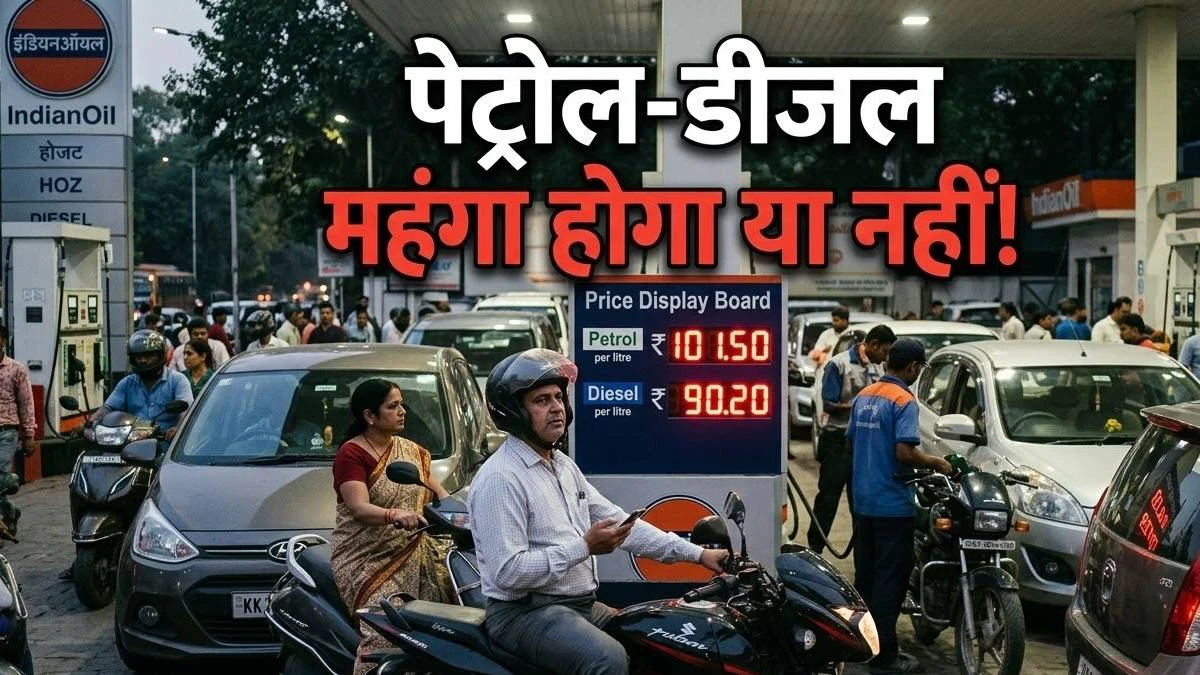 गाड़ी वालों के लिए सबसे बड़ी खबर! तेल में रिकॉर्ड तेजी के बीच पेट्रोल-डीजल पर सरकार का बड़ा बयान! बढ़ेंगे दाम?