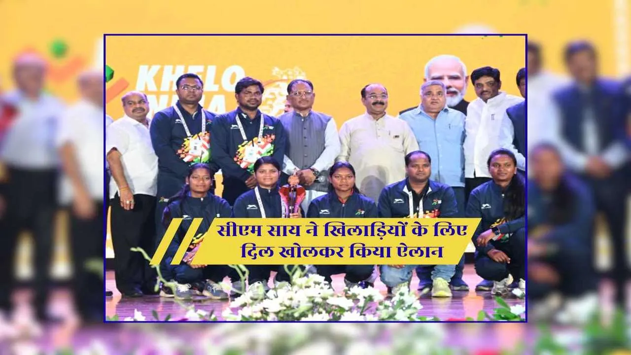 खेल के मैदान से निकली बड़ी खुशखबरी… CM साय का तगड़ा ऐलान, गोल्ड पर 2 लाख—क्या अब बदलेगी खिलाड़ियों की किस्मत? खेल के मैदान से निकली बड़ी खुशखबरी… CM साय का तगड़ा ऐलान, गोल्ड पर 2 लाख—क्या अब बदलेगी खिलाड़ियों की किस्मत?