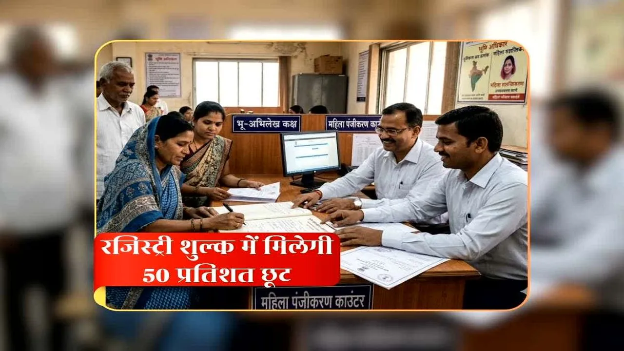 जमीन खरीदने का गेम बदल गया: पत्नी या मां के नाम रजिस्ट्री पर लाखों की बचत, सरकार के फैसले ने खोल दिया बड़ा रास्ता