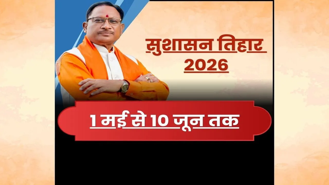 अब नहीं टलेगी आपकी समस्या… 1 मई से शुरू होगा ‘सुशासन तिहार’, सरकार करेगी मौके पर ही हिसाब
