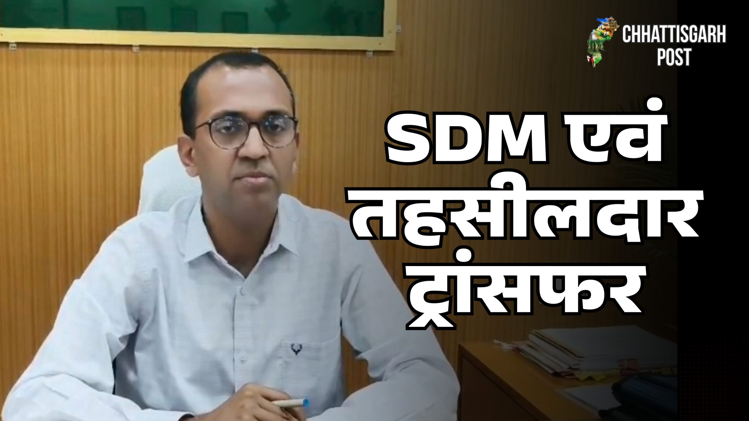 सरगुजा में अचानक बदले प्रशासनिक समीकरण… एक ही आदेश में कई कुर्सियां हिलीं, अफसरों की जिम्मेदारियां बदलीं