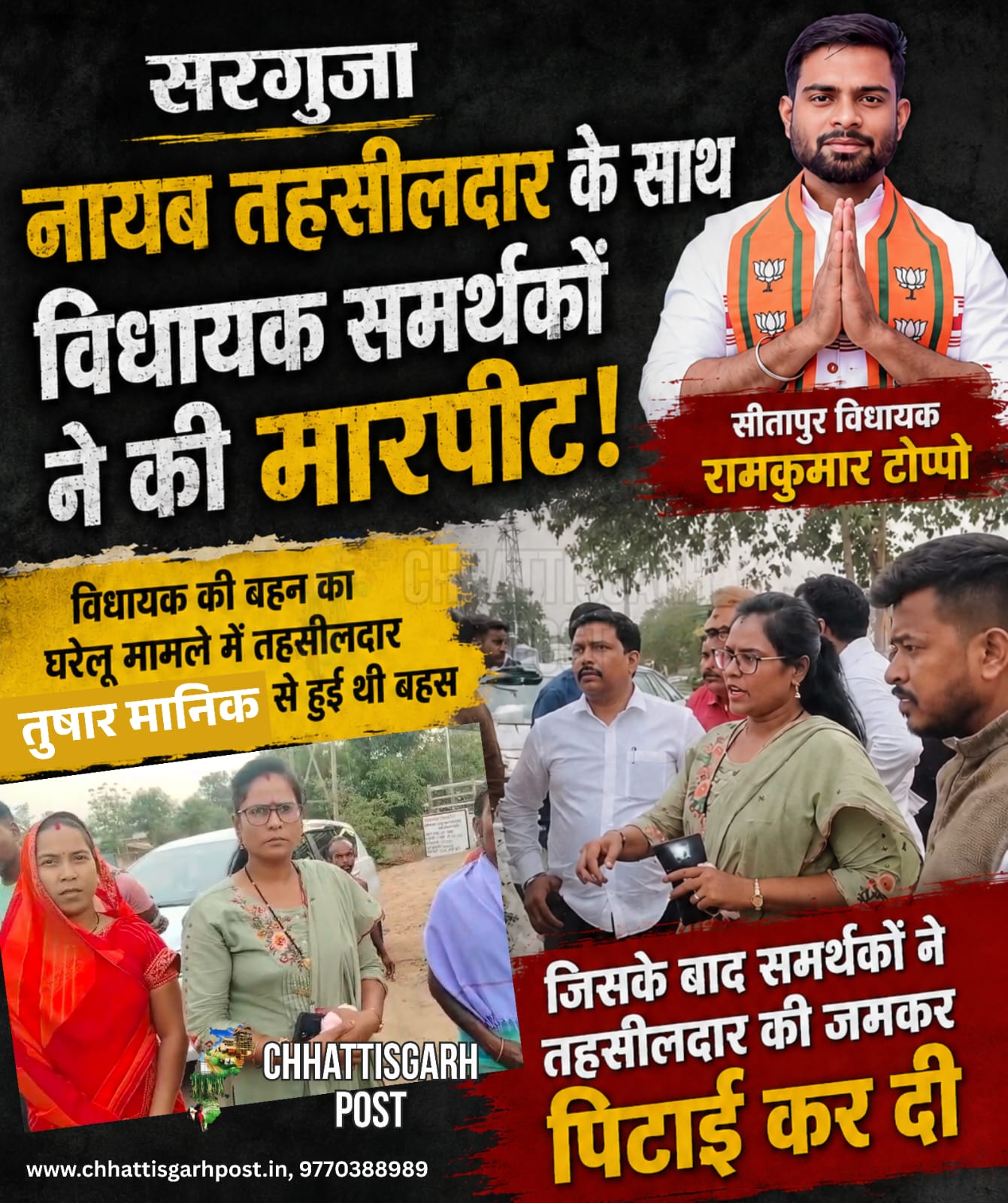 सत्ता का घमंड या गुंडागर्दी, सीतापुर विधायक रामकुमार टोप्पो द्वारा अपने समर्थकों के साथ नायाब तहसीलदार को पीटने का आरोप।
