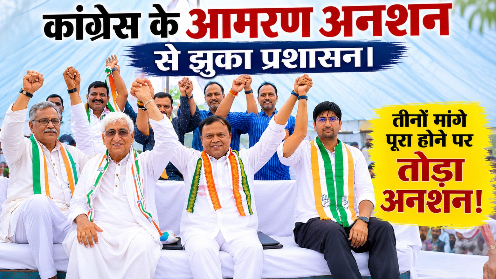 बाबा के आमरण अनशन से झुका प्रशासन, तीनों मांगे पूरा होने पर तोड़ा अनशन।