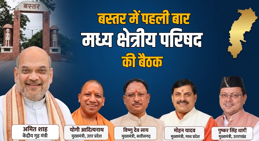 बस्तर में पहली बार जुटेगा सत्ता का सबसे बड़ा दरबार… नक्सल छाया के बीच अमित शाह की हाईलेवल बैठक, 4 राज्यों के सीएम रहेंगे मौजूद